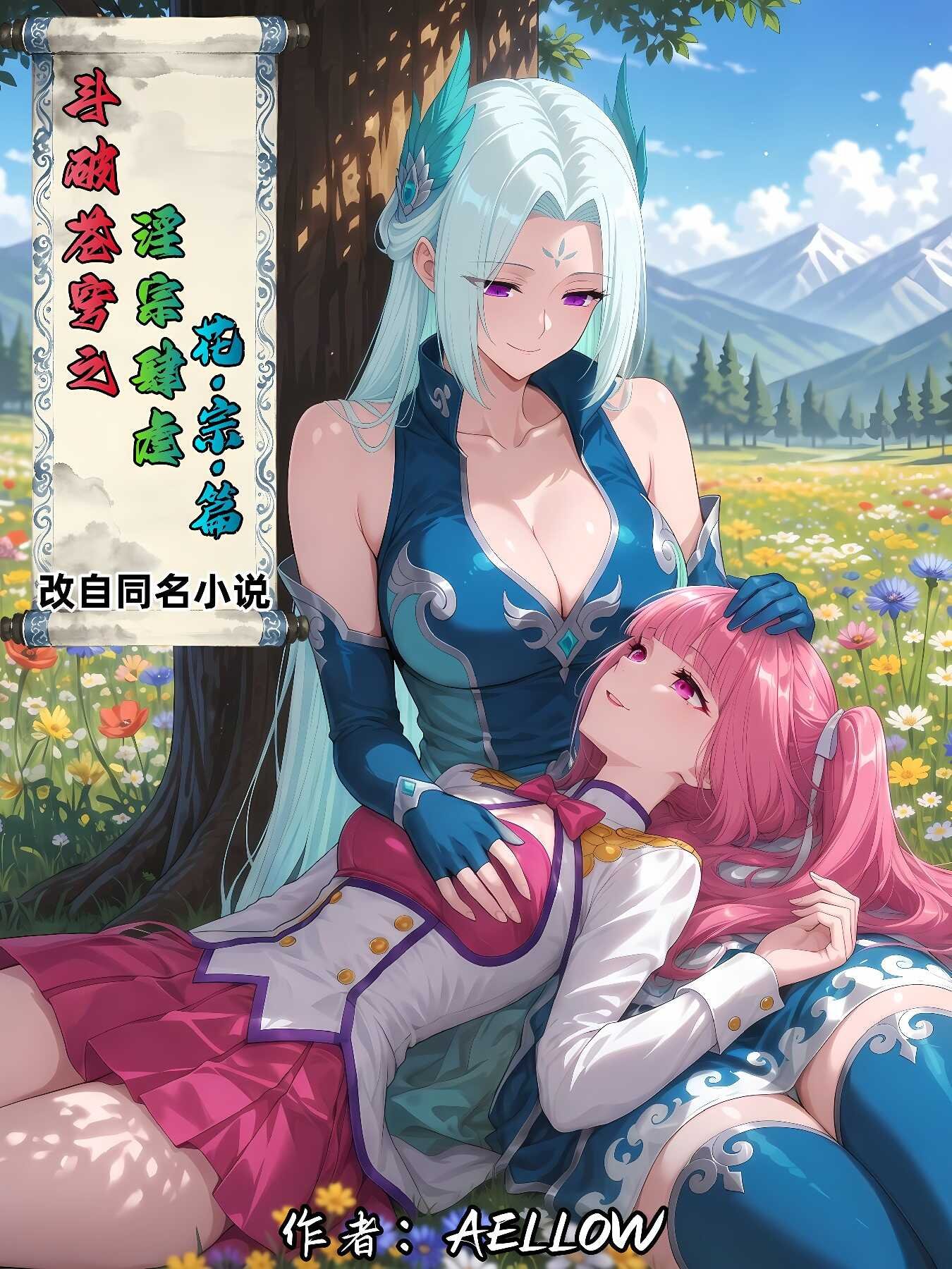 [3D漫画][斗破苍穹之淫宗肆虐][第三章花宗篇] 780P-次元动漫
